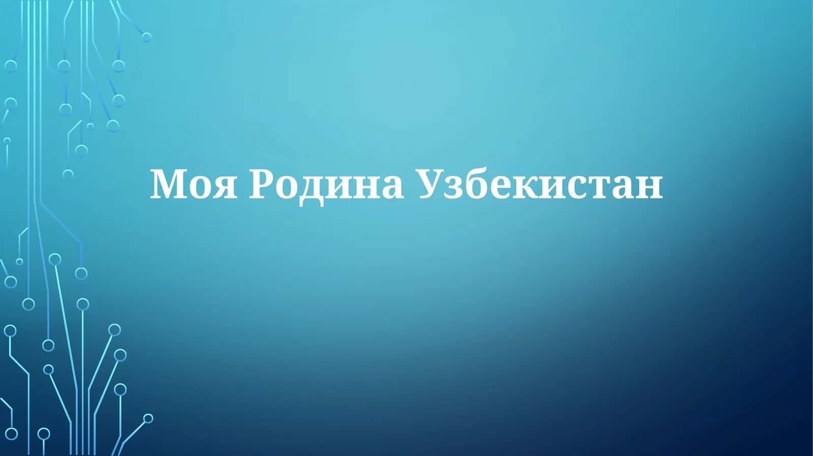 МояРодинаУзбекистан 1
