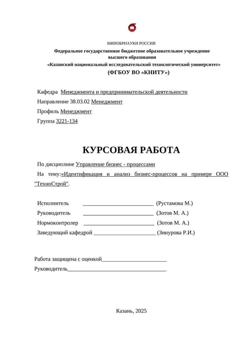 Идентификация и анализ бизнес-процессов на примере ООО "ТехноСтрой" 1