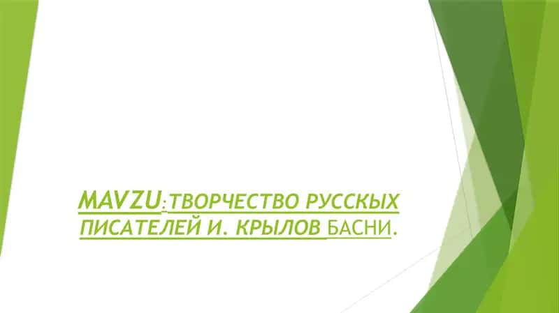 ТВОРЧЕСТВО РУССКИХ ПИСАТЕЛЕЙ И. КРЫЛОВБАСНИ 1