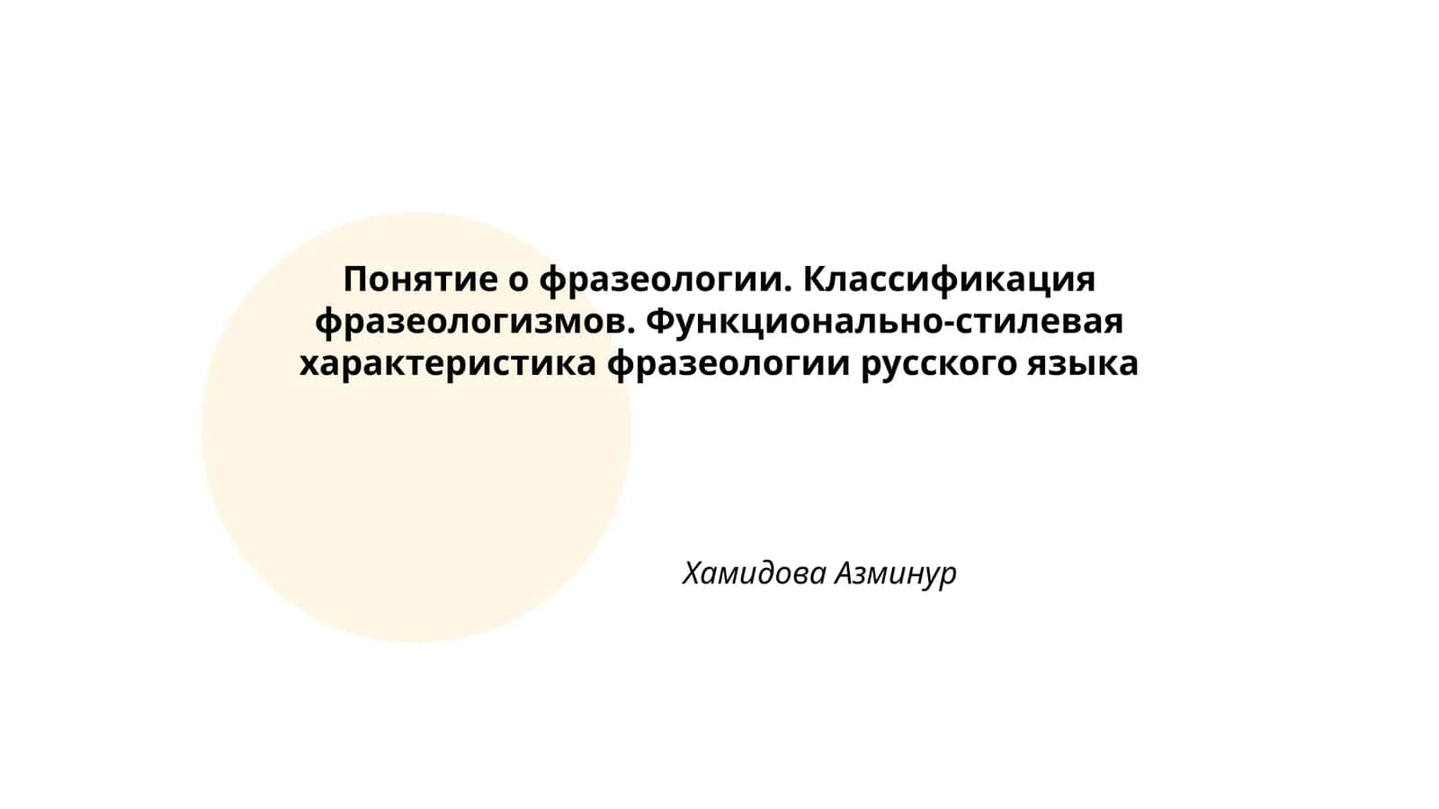 Понятие о фразеологии 1