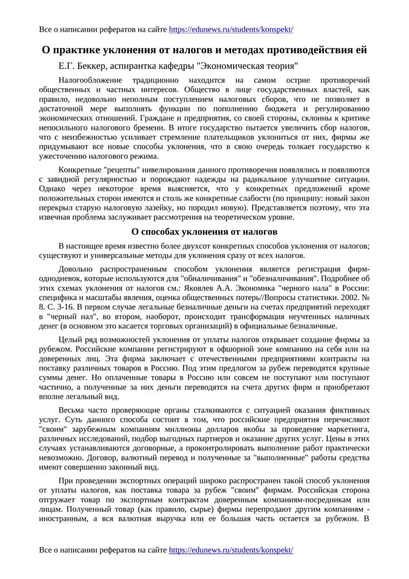 Уклонение от налогов и методы противодействия 1