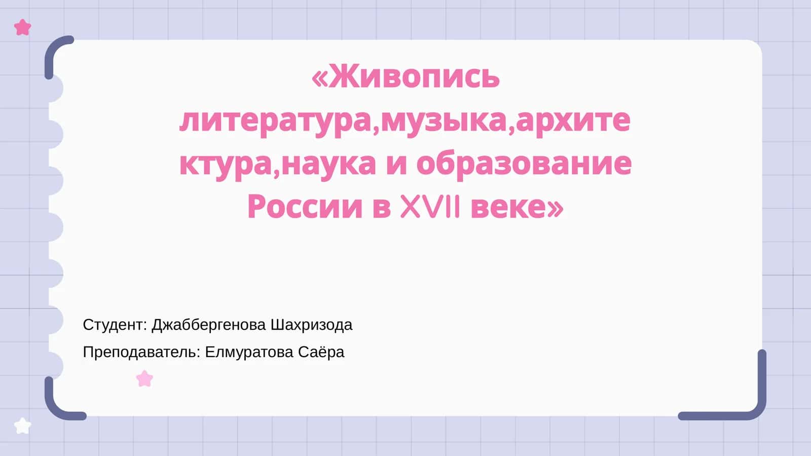 Живопись литература,музыка,архитектура,наука и образование России в XVII веке 1