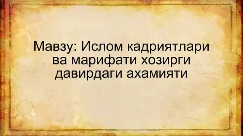 Ислом кадриятлари ва марифати хозирги давирдаги ахамияти 1