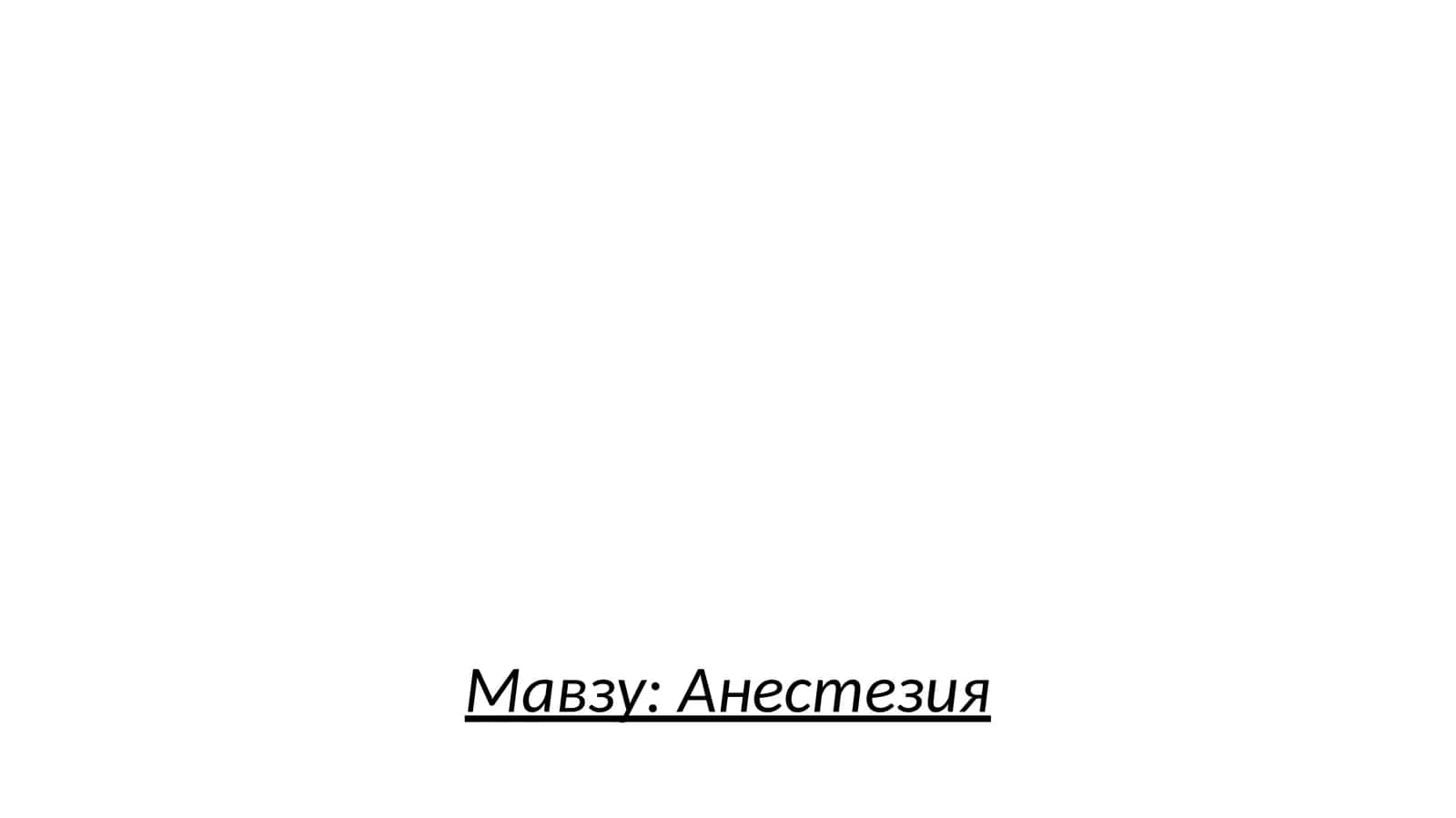 Анестезия 1