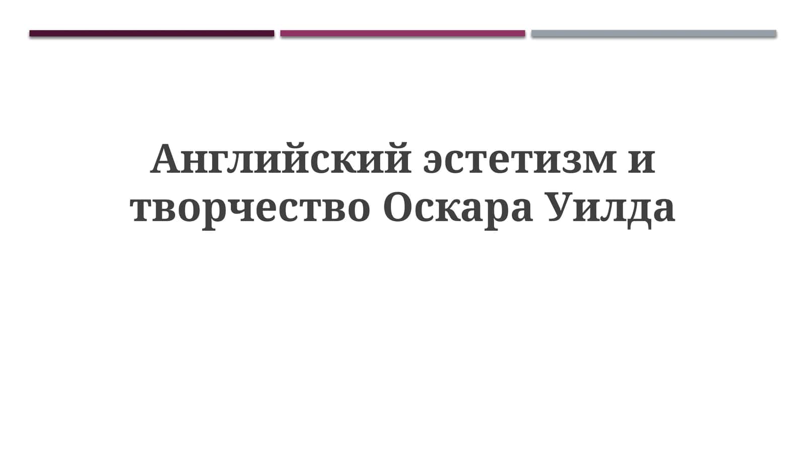Английский эстетизм и творчество Оскара Уилда 1