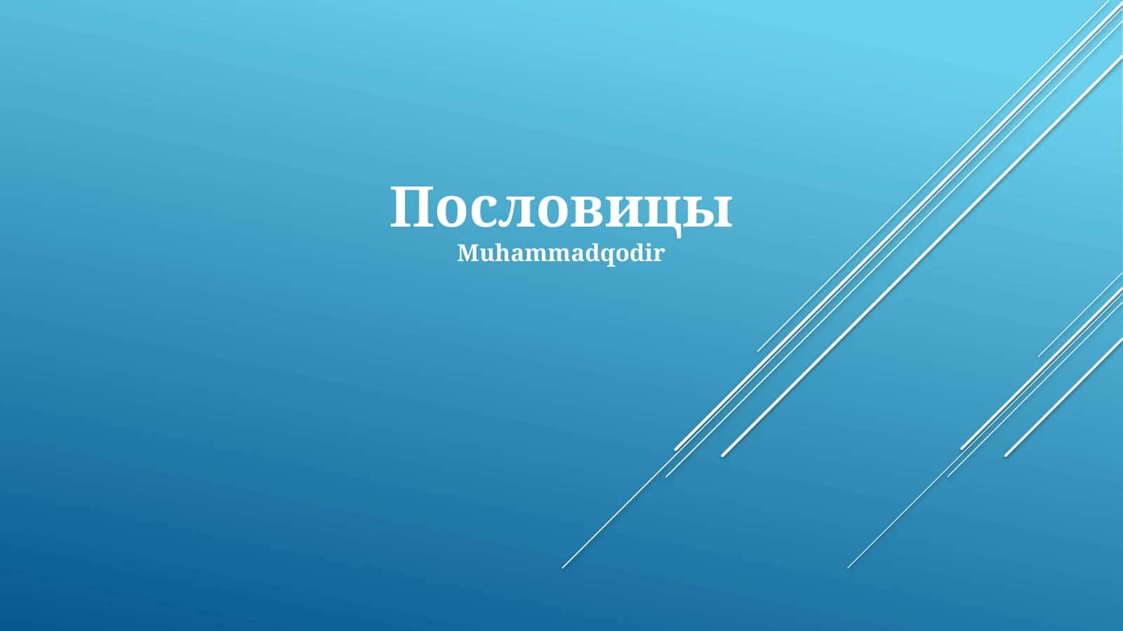 Пословицы 1