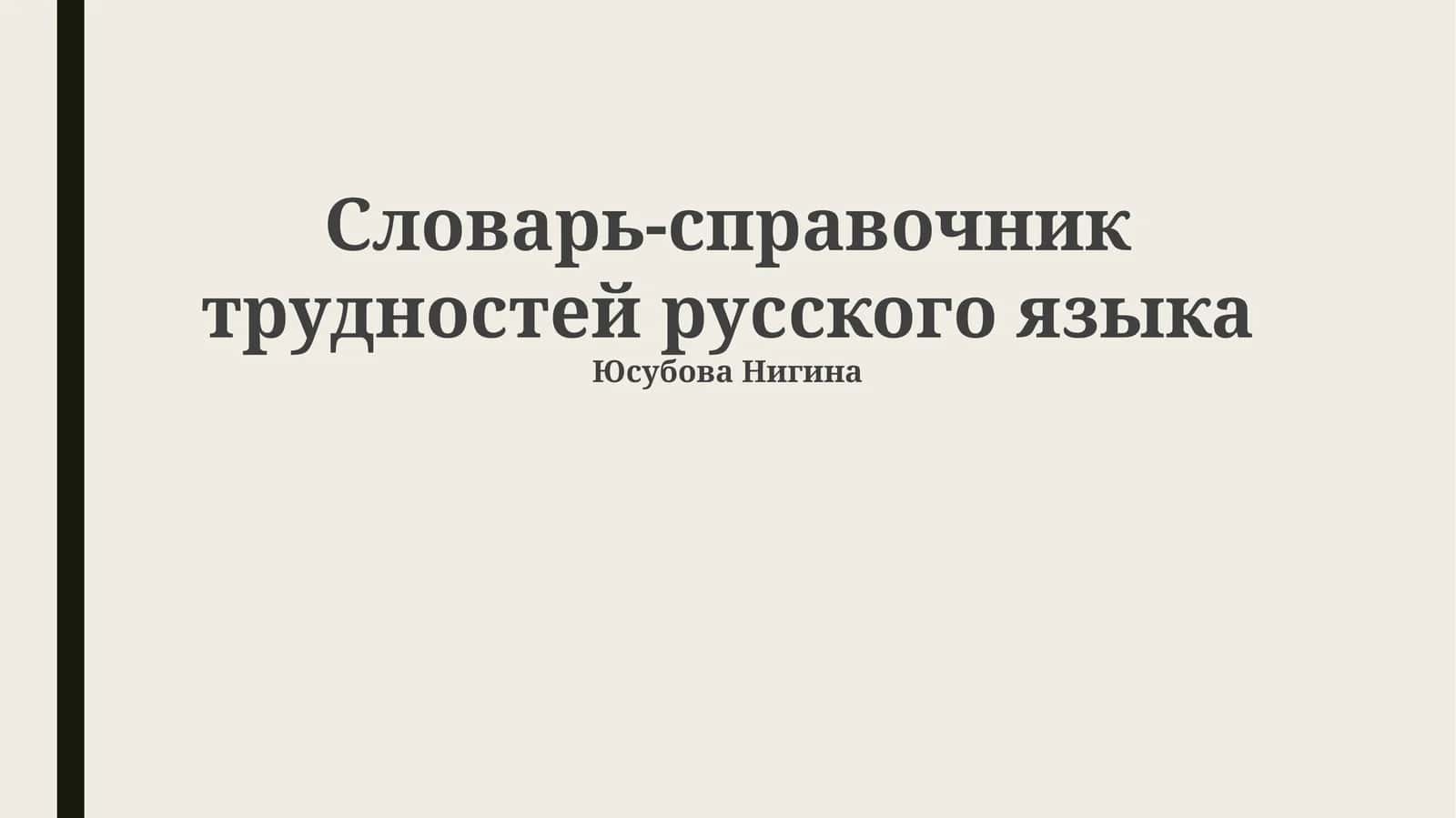 Словарь-справочник трудностей русского языка 1