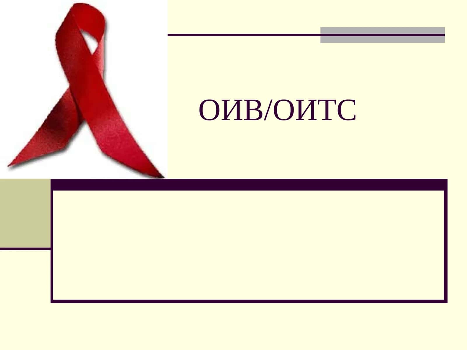 ОИВ/ОИТС 1