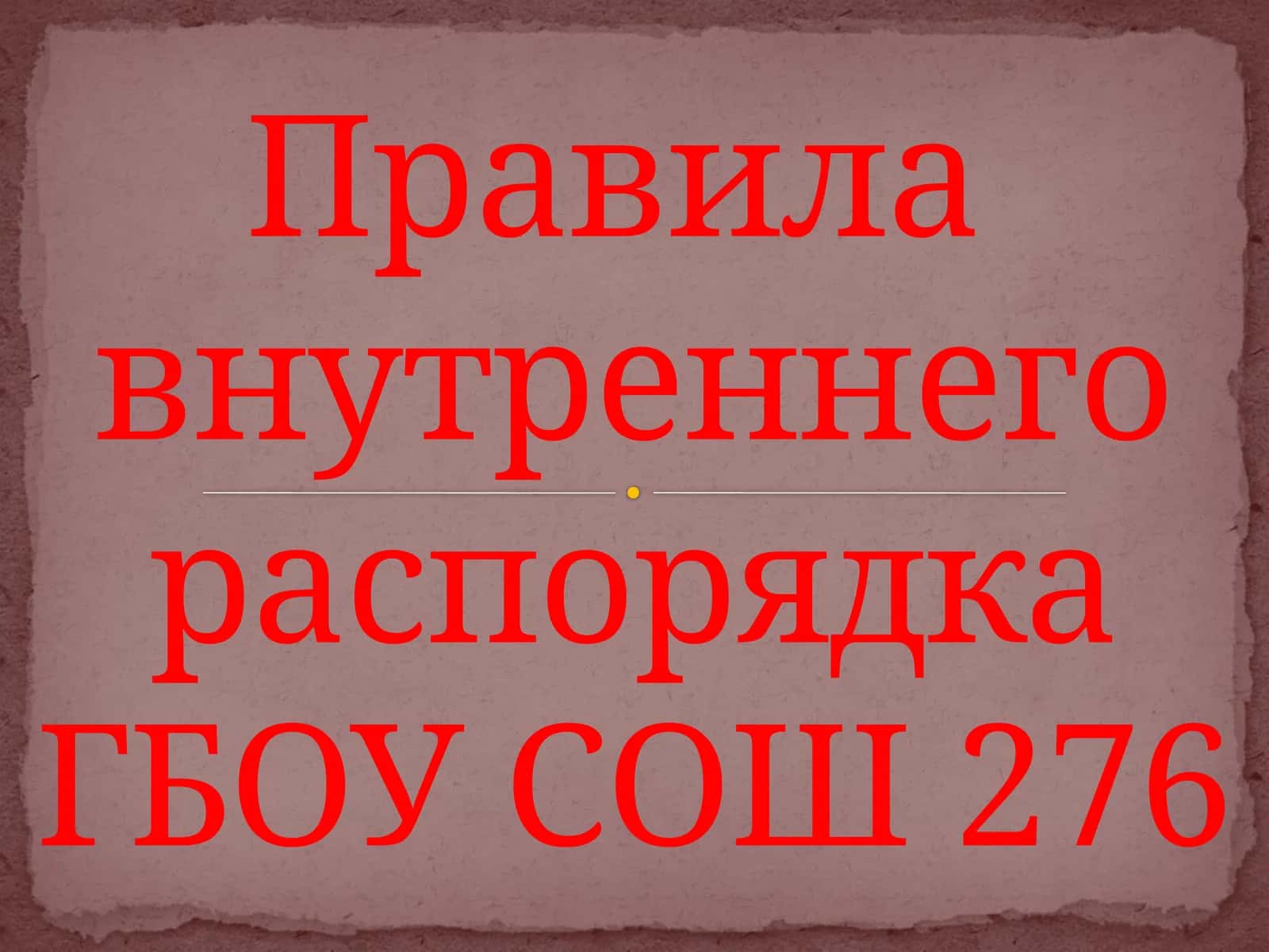 Правила внутреннего распорядка ГБОУ СОШ 276 1