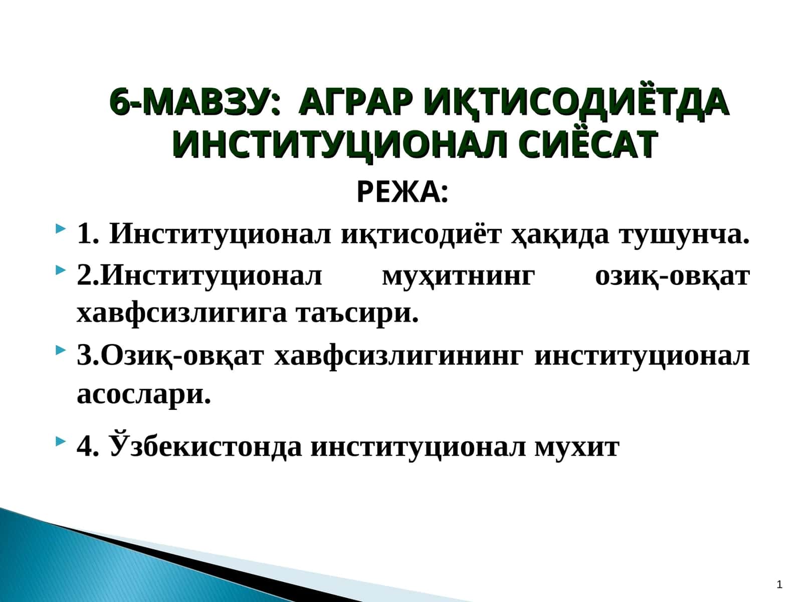Аграр иқтисодиётда институционал сиёсат 1