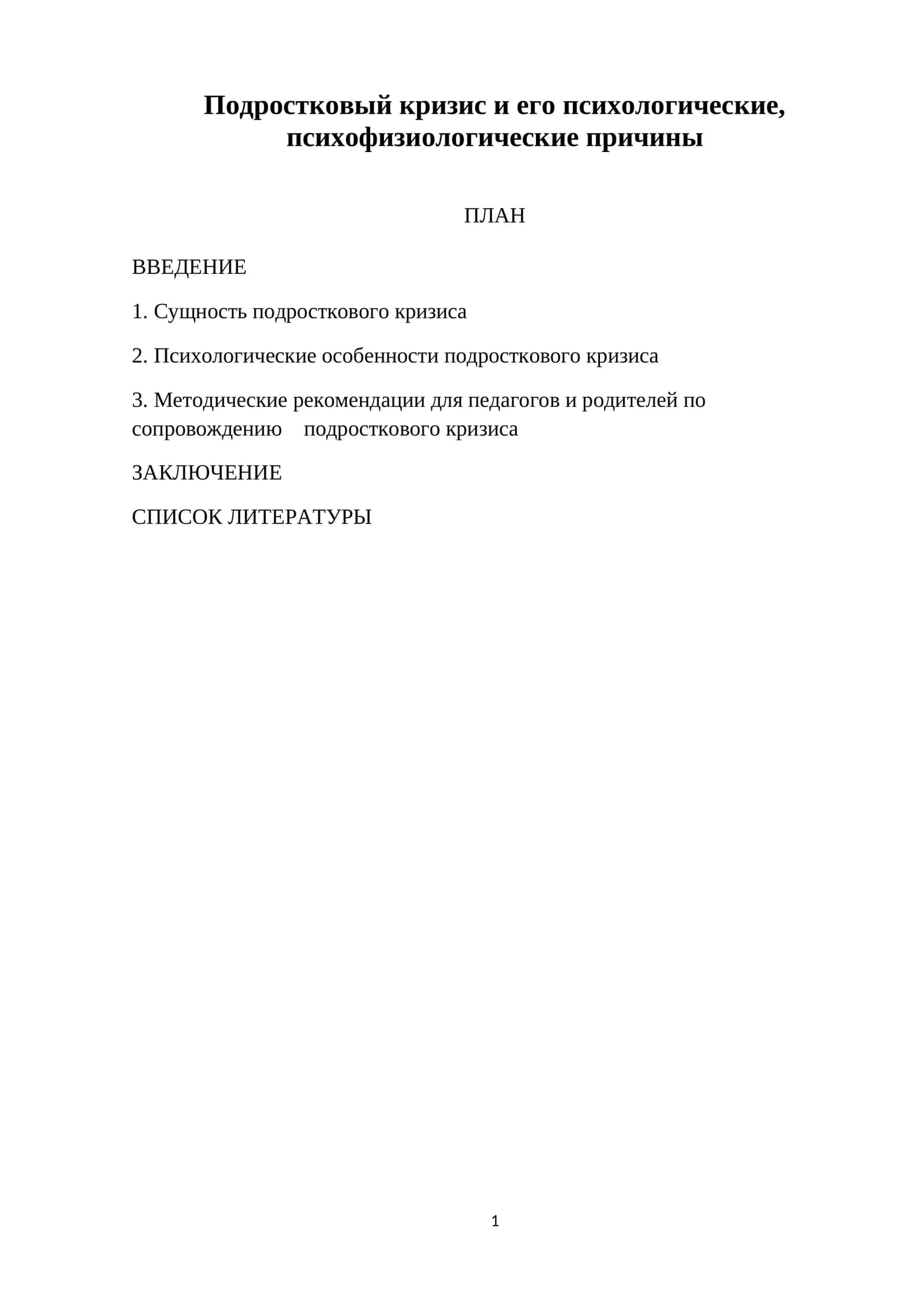 Подростковый кризис и его психологические, психофизиологические причины 1