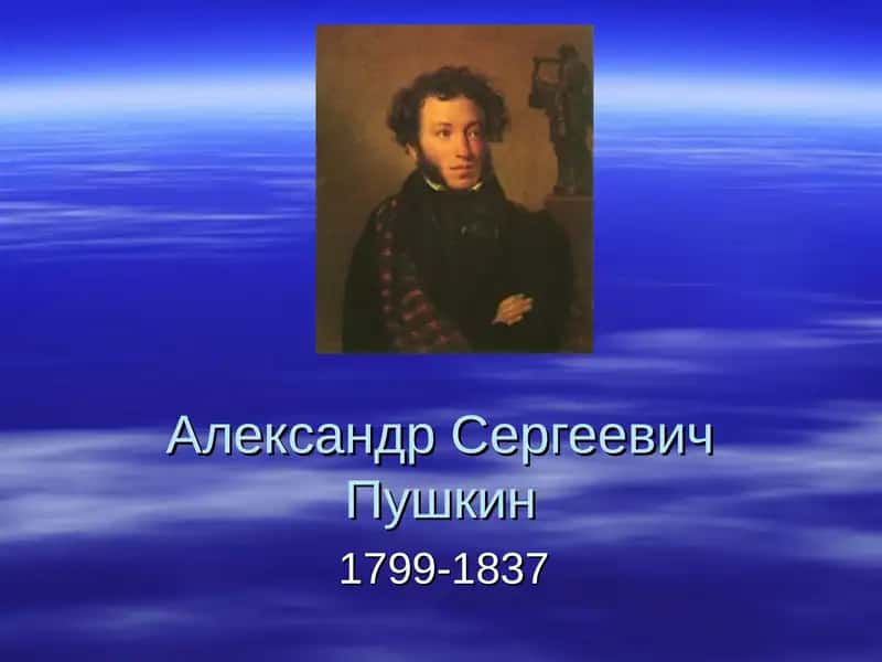 Александр Сергеевич Пушкин 1