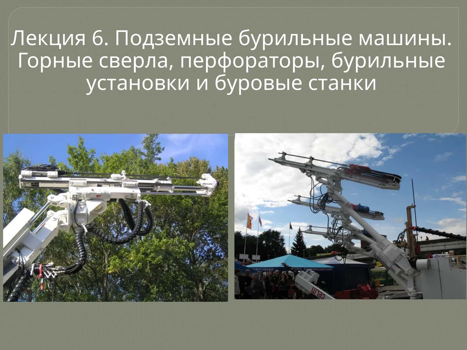 Лекция 6. Подземныебурильные машины 1