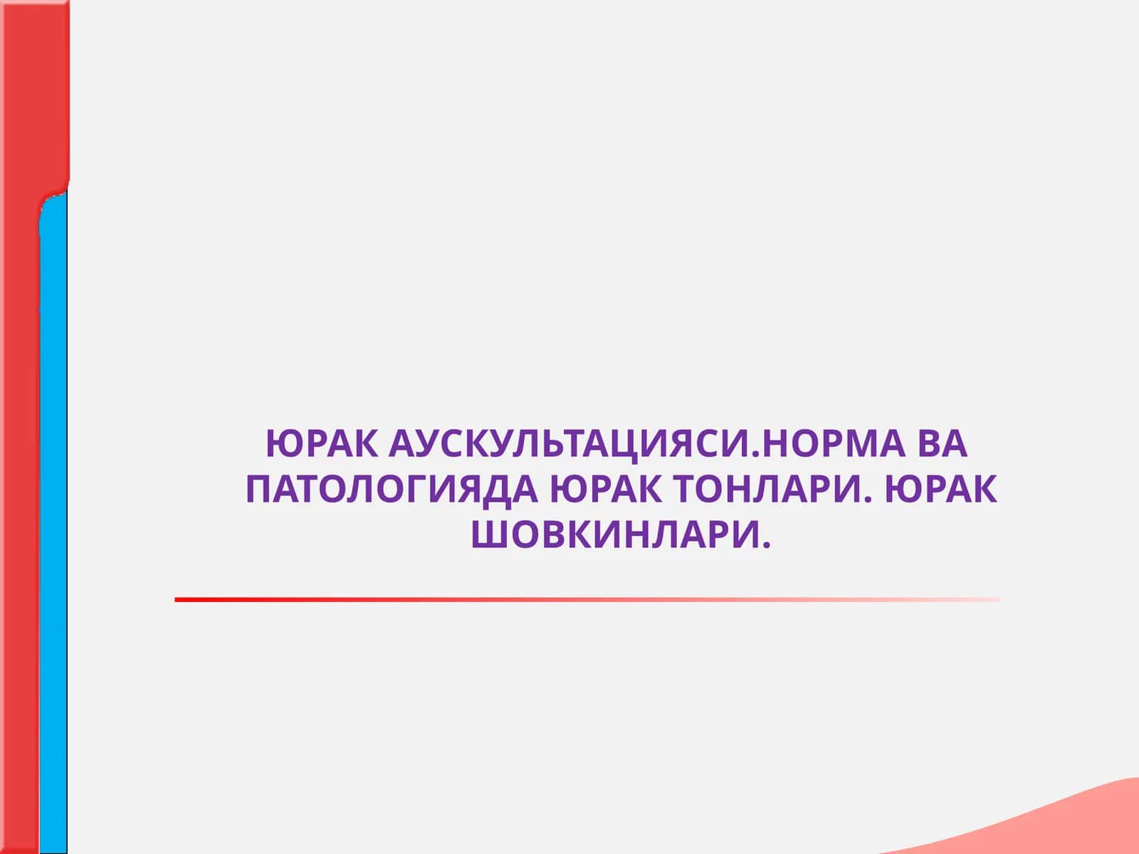ЮРАК ТОНЛАРИ ВА ШОВКИНЛАРИ (АУСКУЛЬТАЦИЯСИ) 1