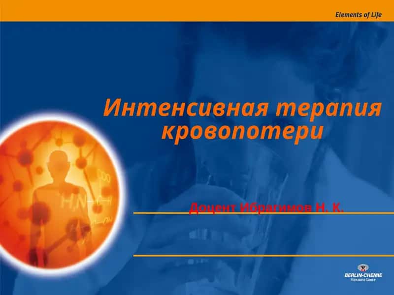 Интенсивная терапия кровопотери 1