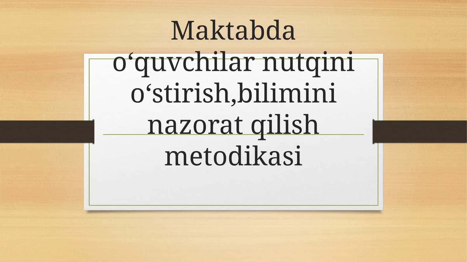 Maktabda oʻquvchilarni nutqni oʻstirish, bilimni nazorat qilish metodikasi 1
