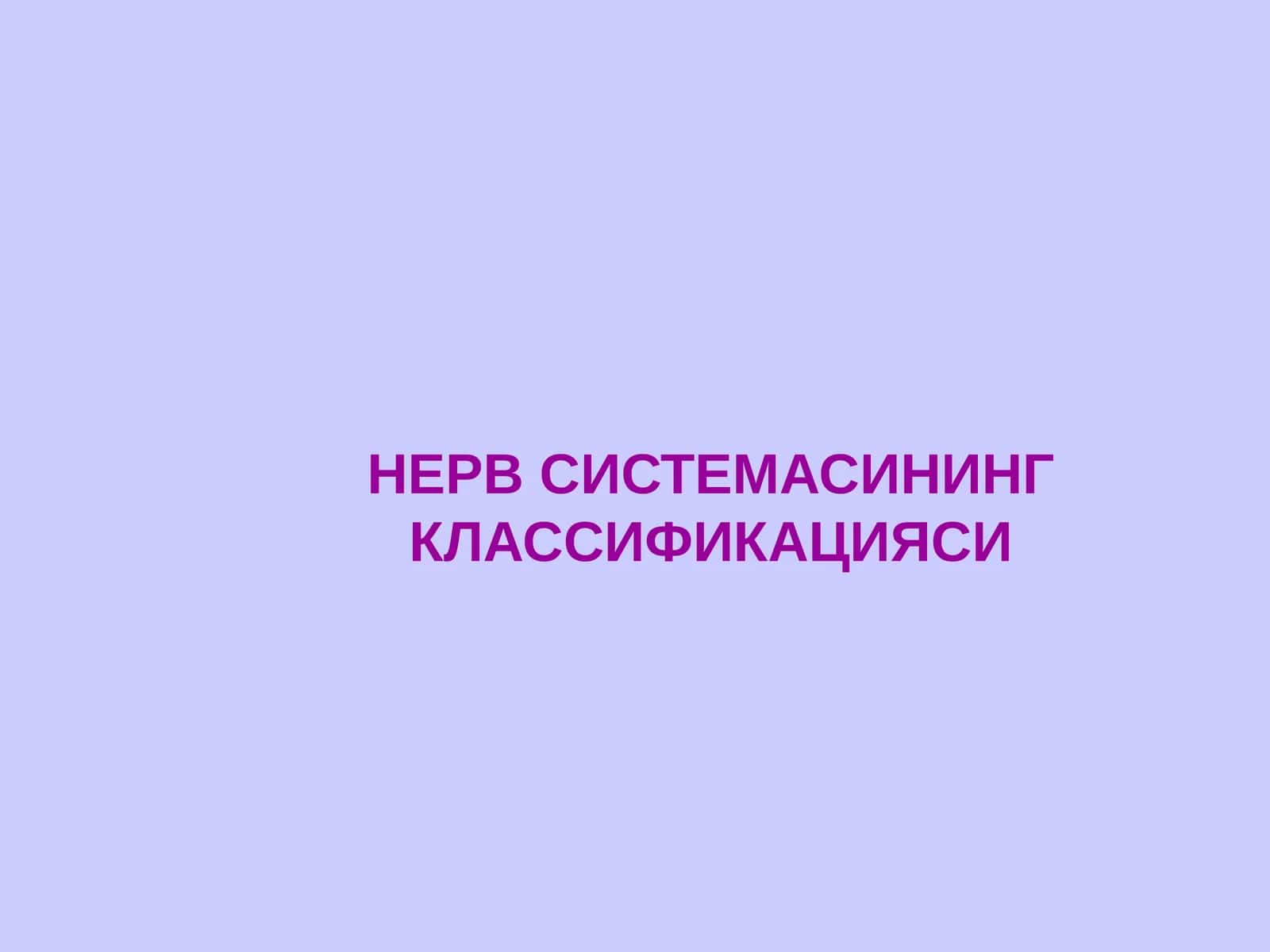 НЕРВ СИСТЕМАСИНИНГ КЛАССИФИКАЦИЯСИ 1