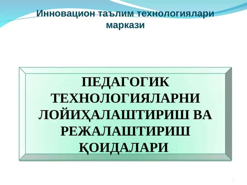 Педагогик технологияларни лойиҳалаштириш ва режалаштириш қоидалари 1