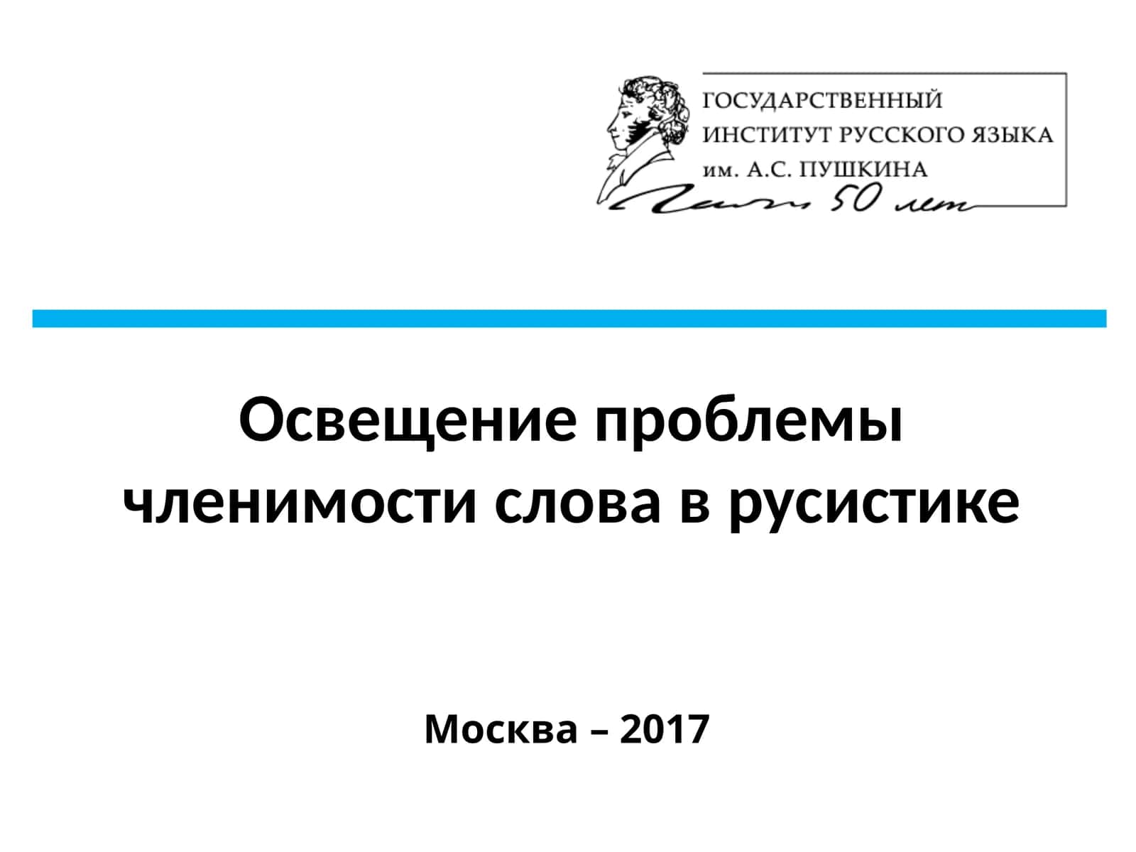 Освещение проблемы членимости слова в русистике 1
