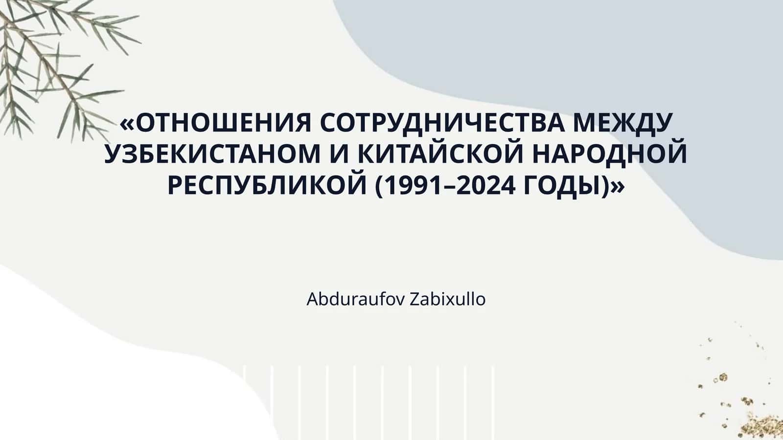 «ОТНОШЕНИЯ СОТРУДНИЧЕСТВА МЕЖДУ УЗБЕКИСТАНОМ И КИТАЙСКОЙ НАРОДНОЙ РЕСПУБЛИКОЙ (1991–2024 ГОДЫ)» 1