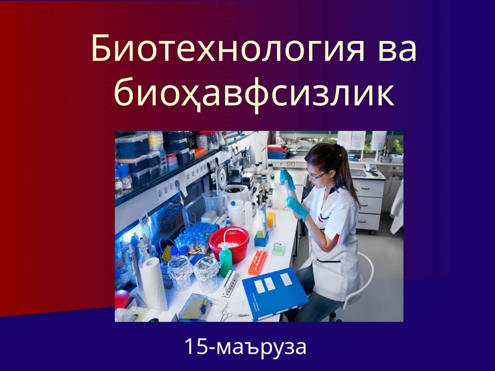 Биотехнология ва биоҳавфсизлик 1
