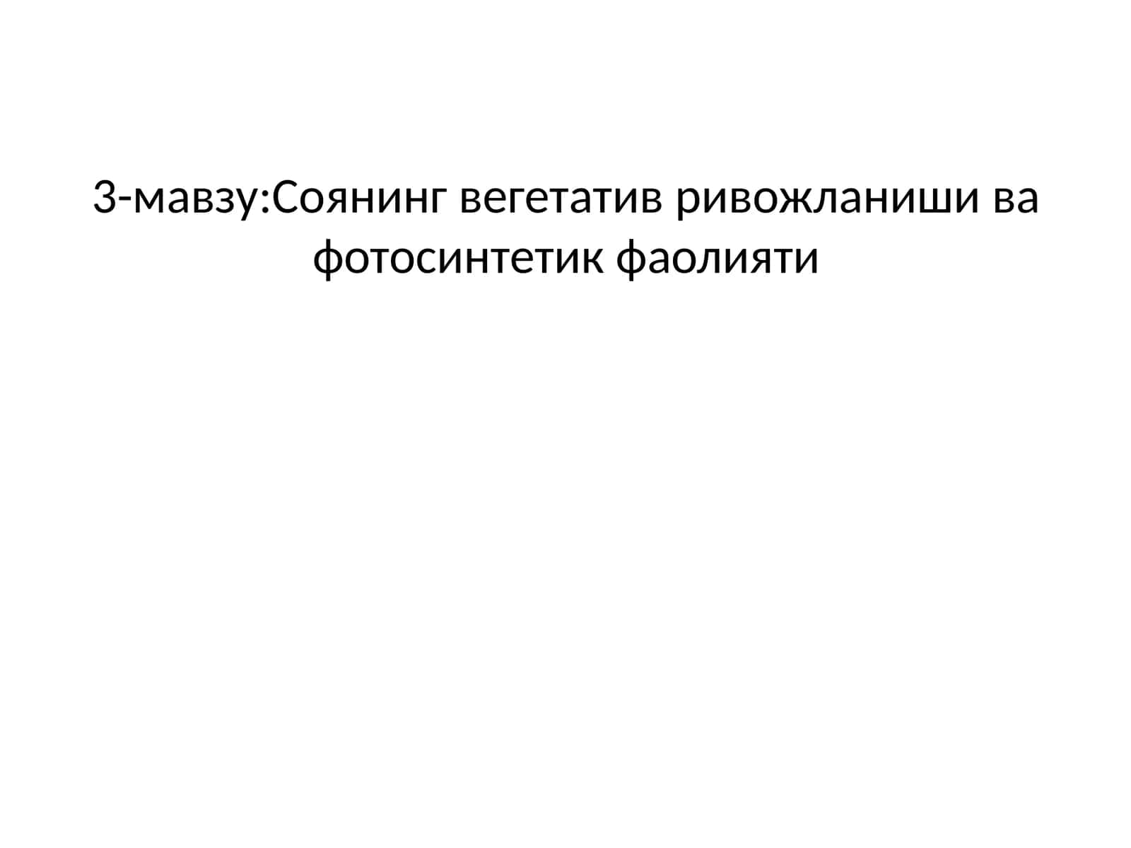 Соянинг вегетатив ривожланиши ва фотосинтетик фаолияти 1