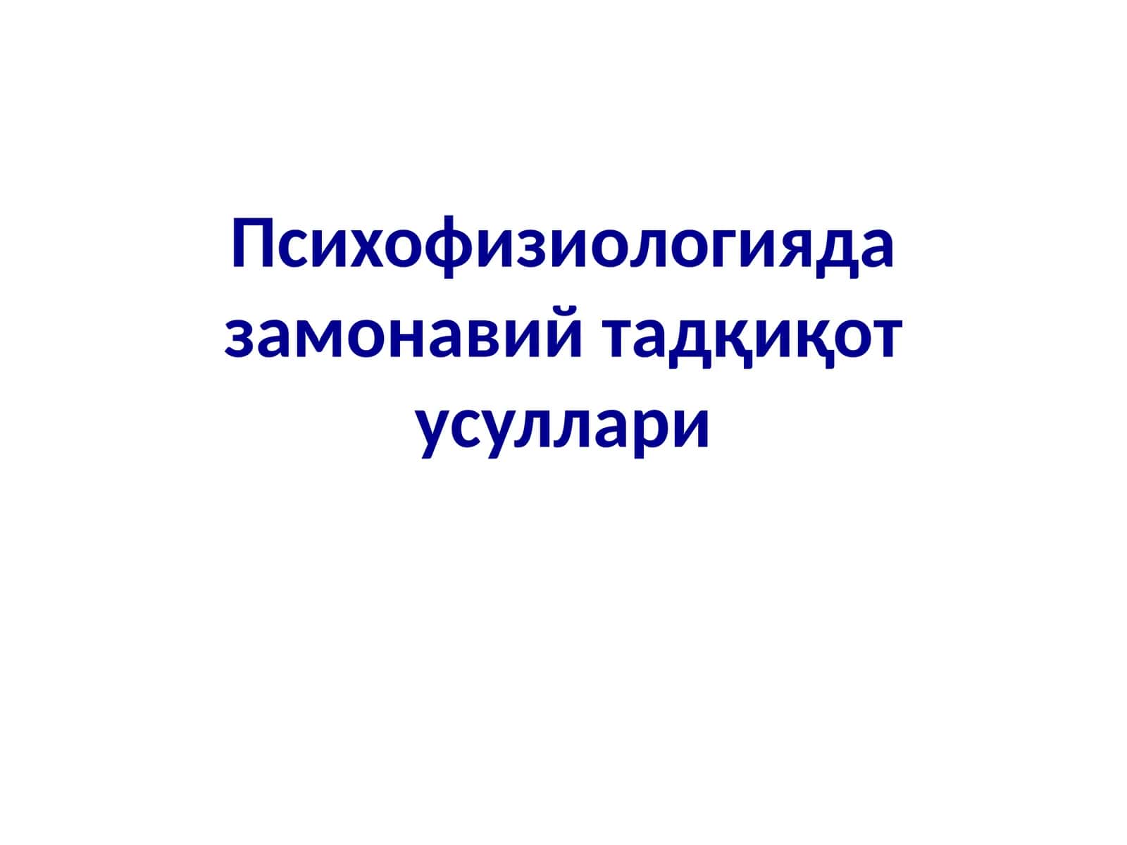 Психофизиологияда замонавий тадқиқот усуллари 1