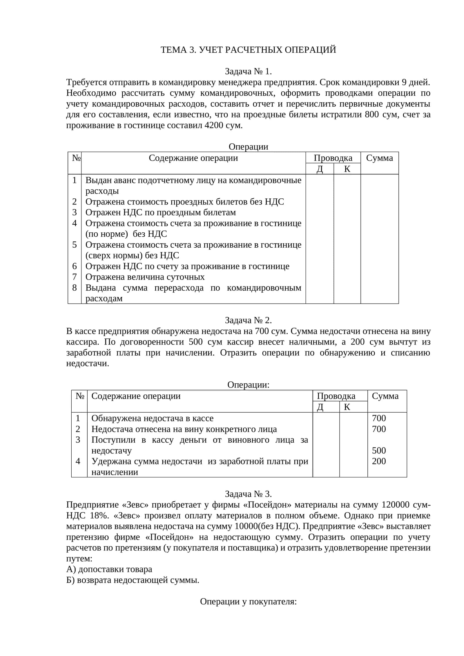 УЧЕТ РАСЧЕТНЫХ ОПЕРАЦИЙ 1