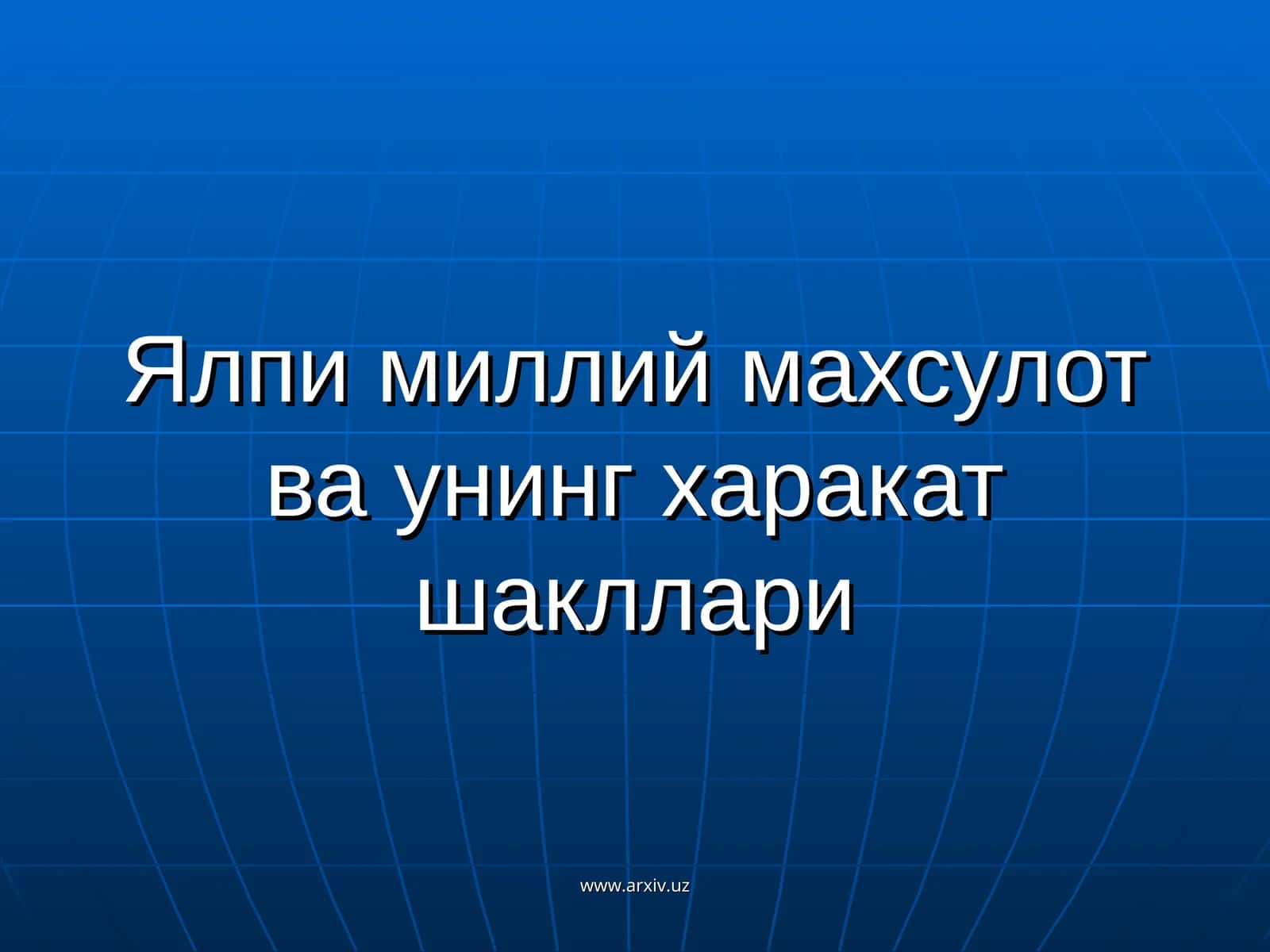 Ялпи миллий махсулот ва унинг харакат шакллари 1