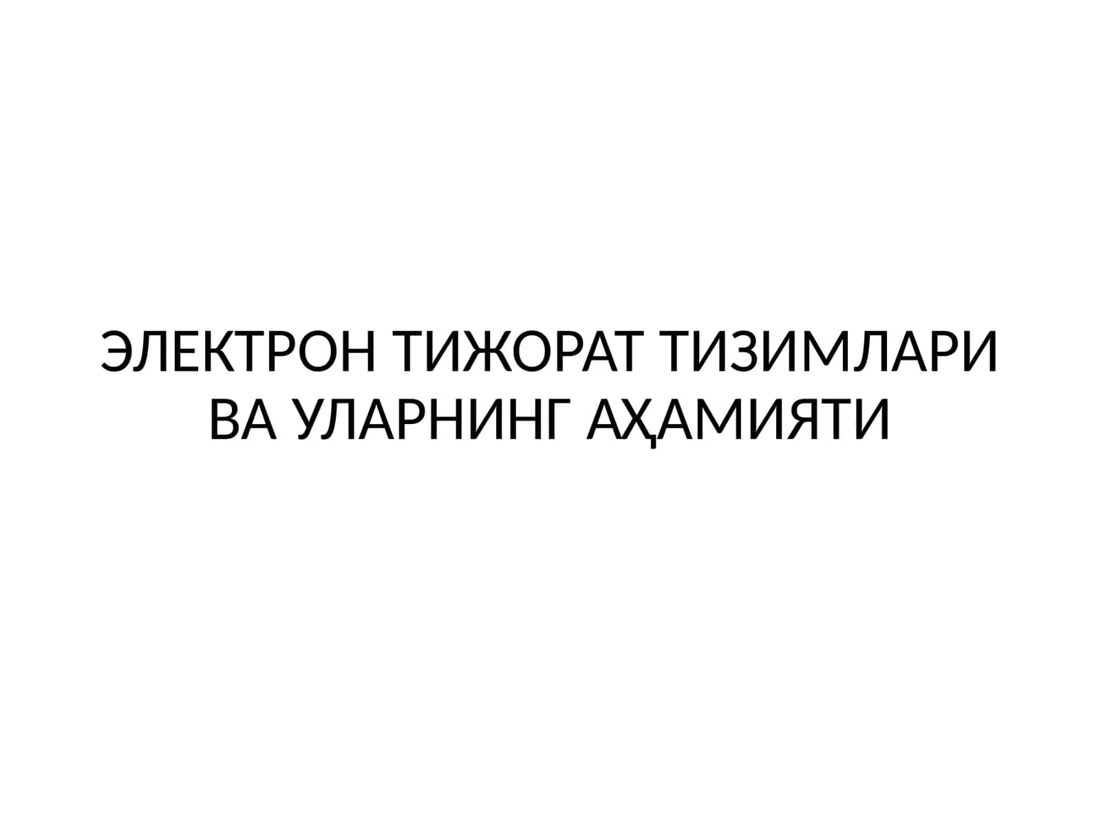 Электрон тижорат тизимлари ва уларнинг аҳамияти 1