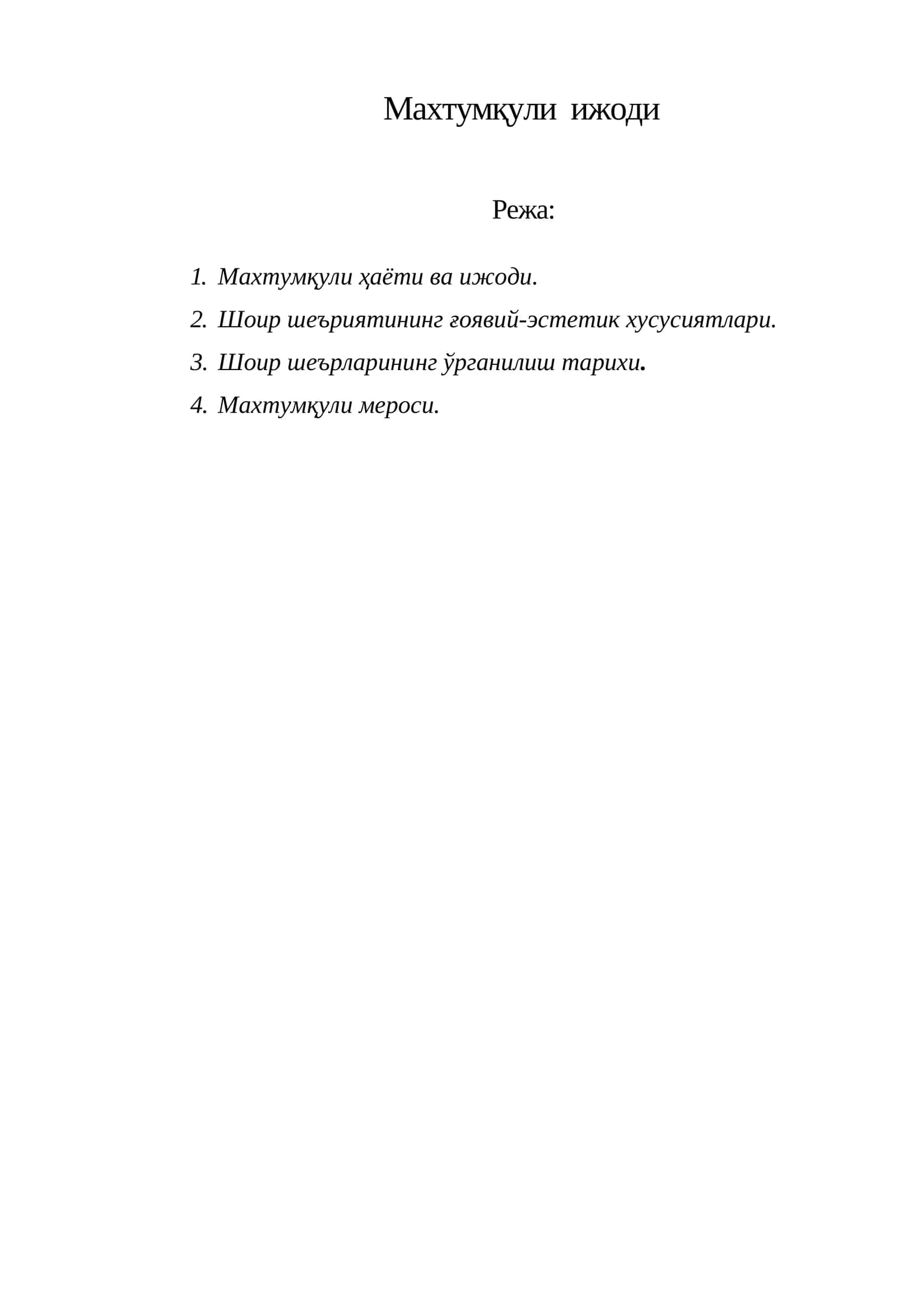 Махтумқули  ижоди 1