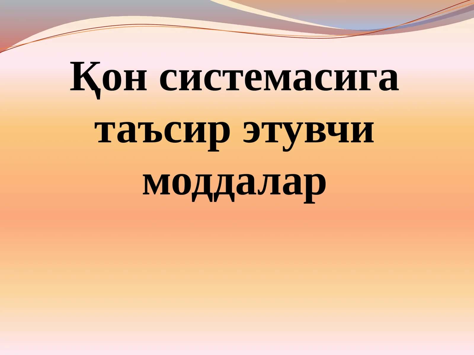 Қон системасига таъсир этувчи моддалар 1