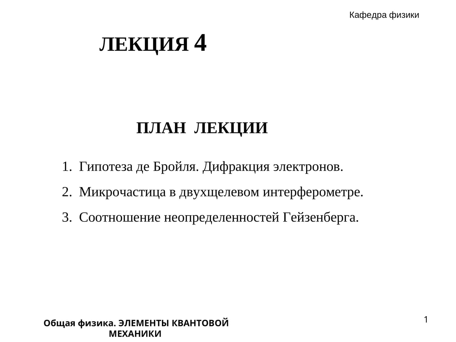 ЭЛЕМЕНТЫ КВАНТОВОЙ МЕХАНИКИ 1