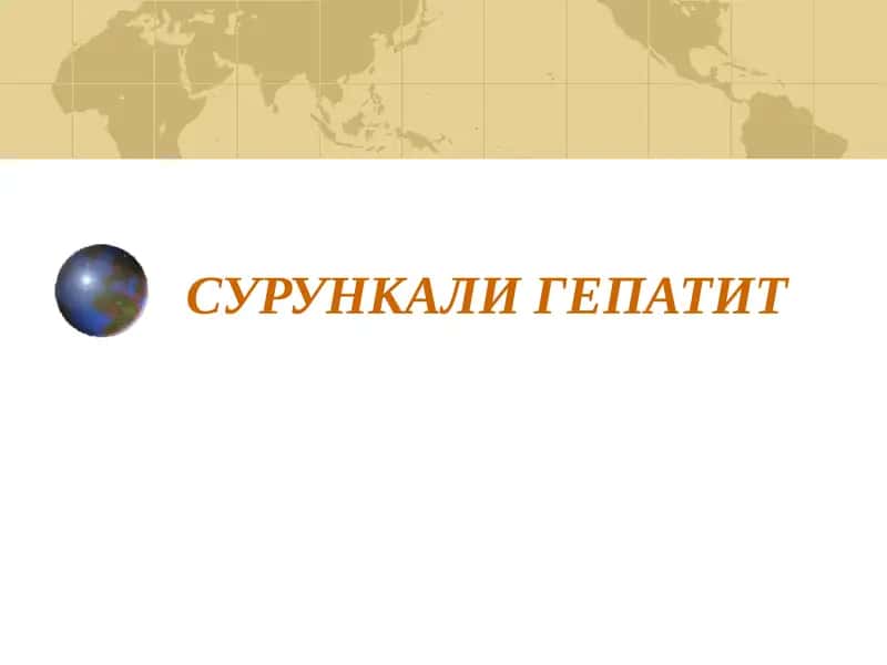 Сурункали гепатит 1