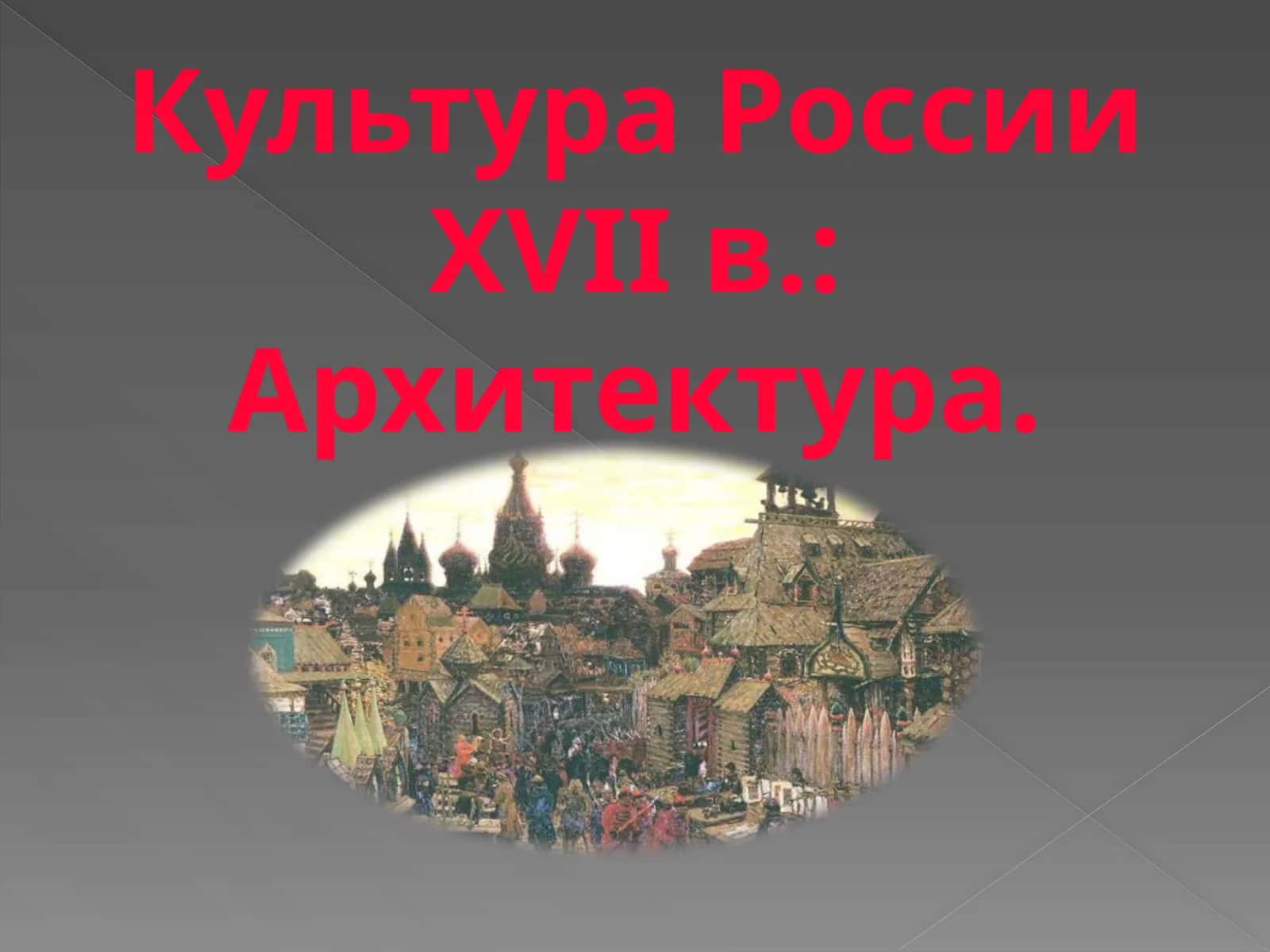 Культура России XVII в. Архитектура. 1