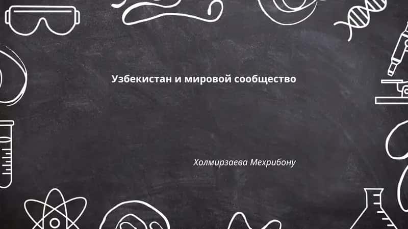 Узбекистан и мировой сообщество 1