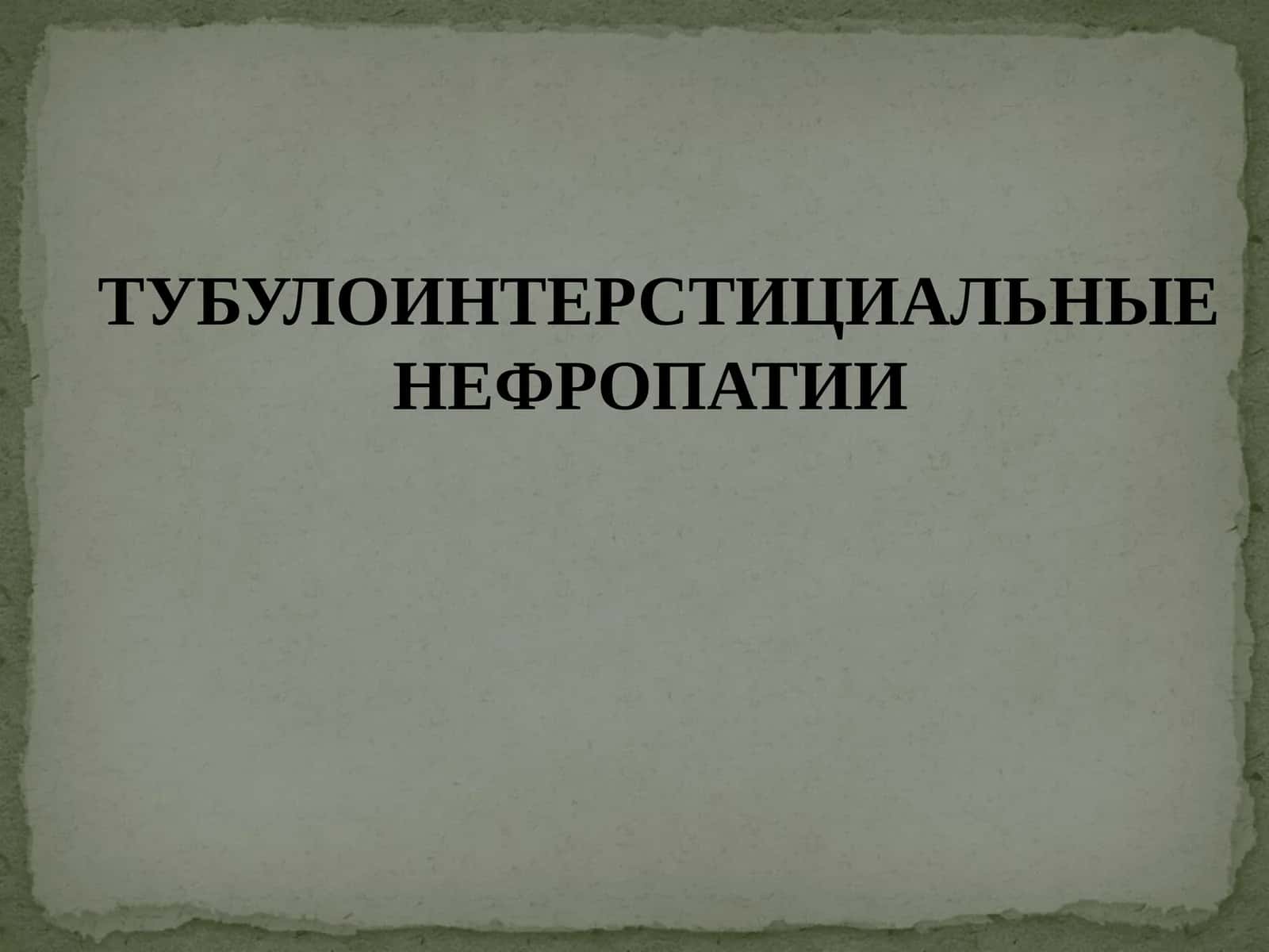 Тубулоинтерстициальные нефропатии 1