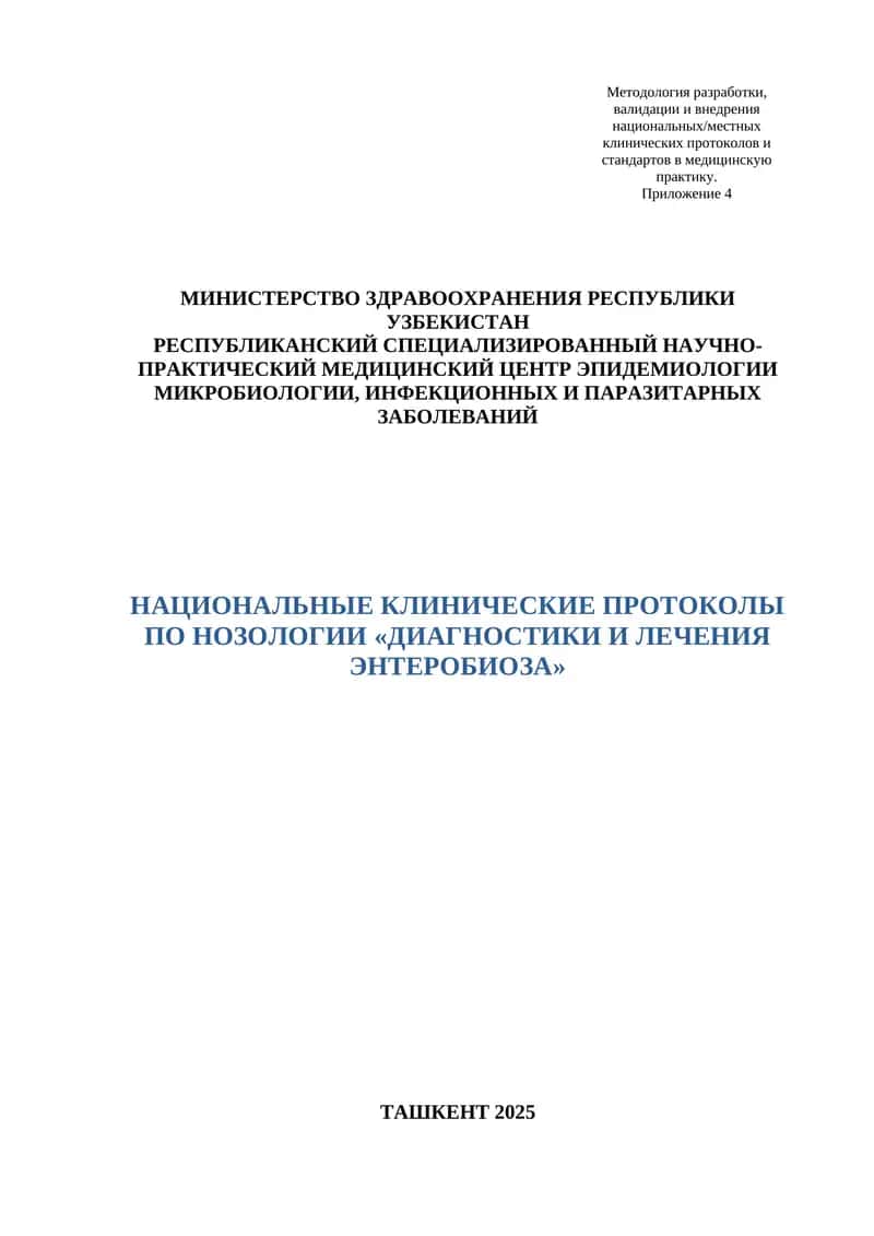 НАЦИОНАЛЬНЫЙ КЛИНИЧЕСКИЙ ПРОТОКОЛ ДИАГНОСТИКИ И ЛЕЧЕНИЯ ПО НОЗОЛОГИИ «ЭНТЕРОБИОЗА» 1