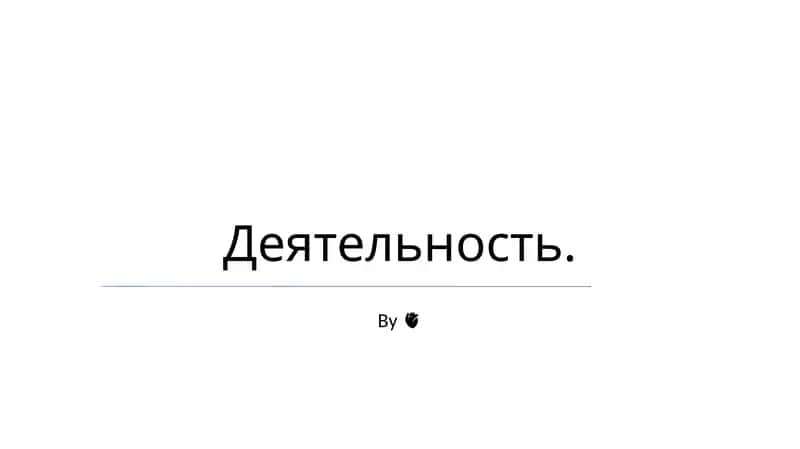 Деятельность 1