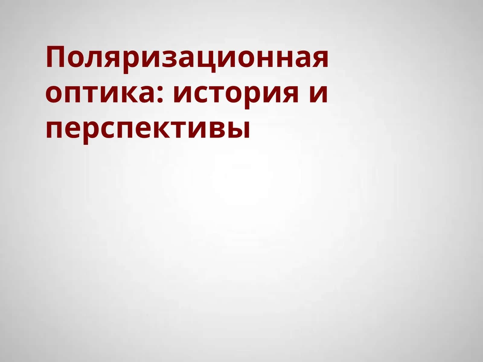 Поляризационная оптика: история и перспективы 1