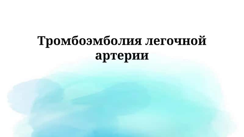 Тромбоэмболия легочной артерии 1