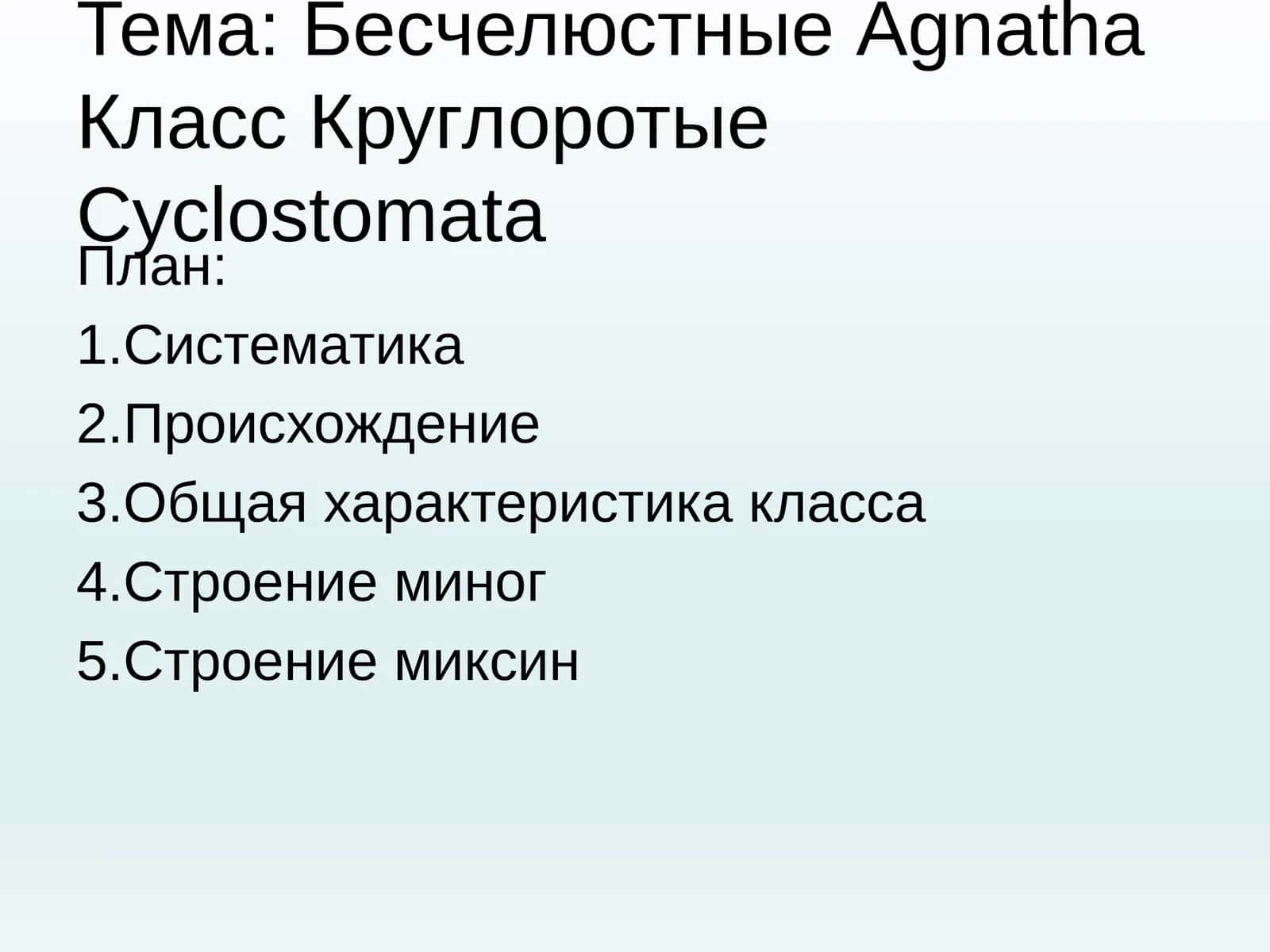 Бесчелюстные Agnatha, Класс Круглоротые Cyclostomata 1