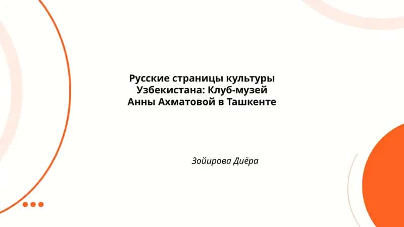 Русские страницы культуры Узбекистана: Клуб-музей Анны Ахматовой в Ташкенте 1