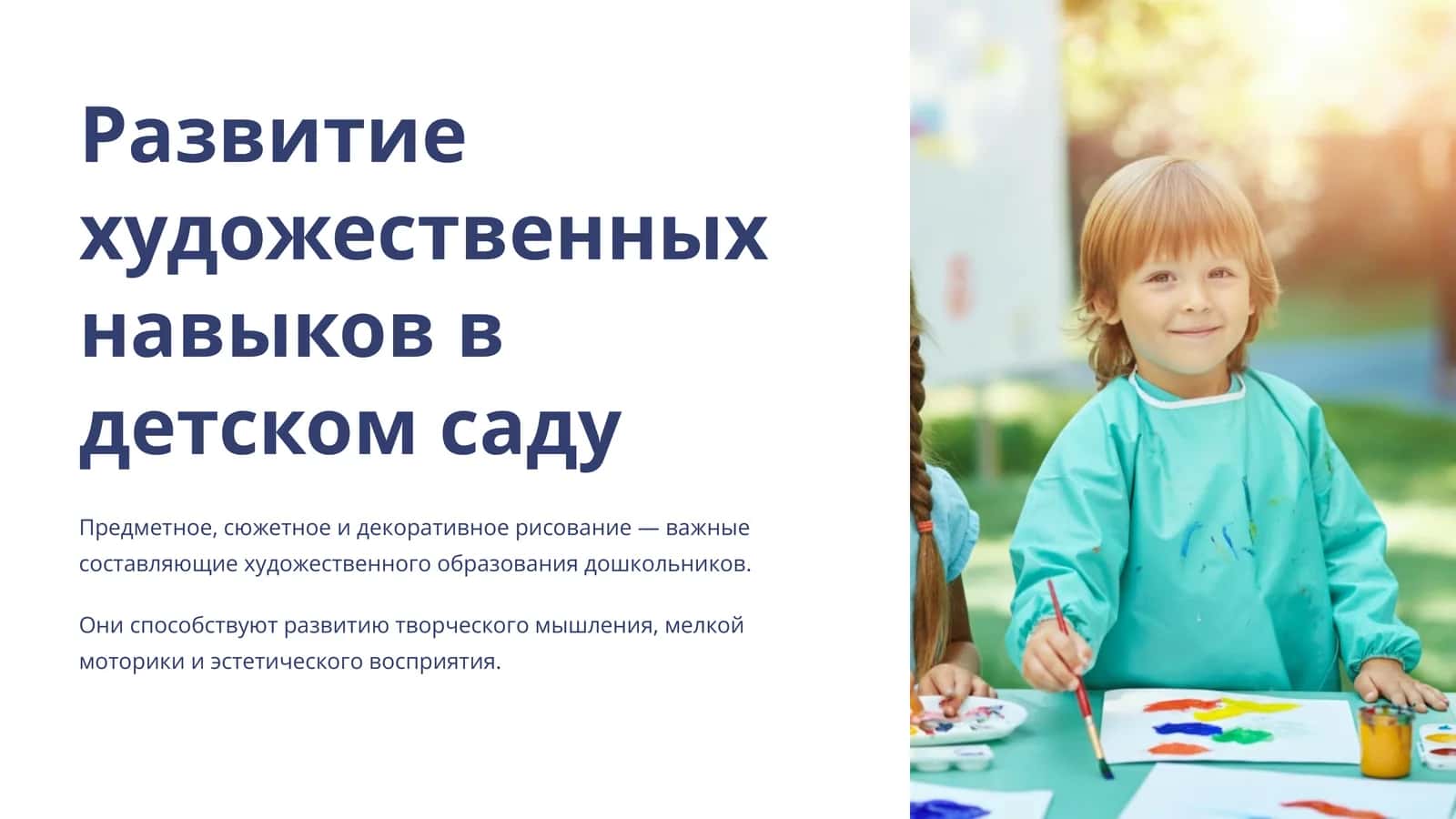 Развитие художественных навыков в детском саду 1