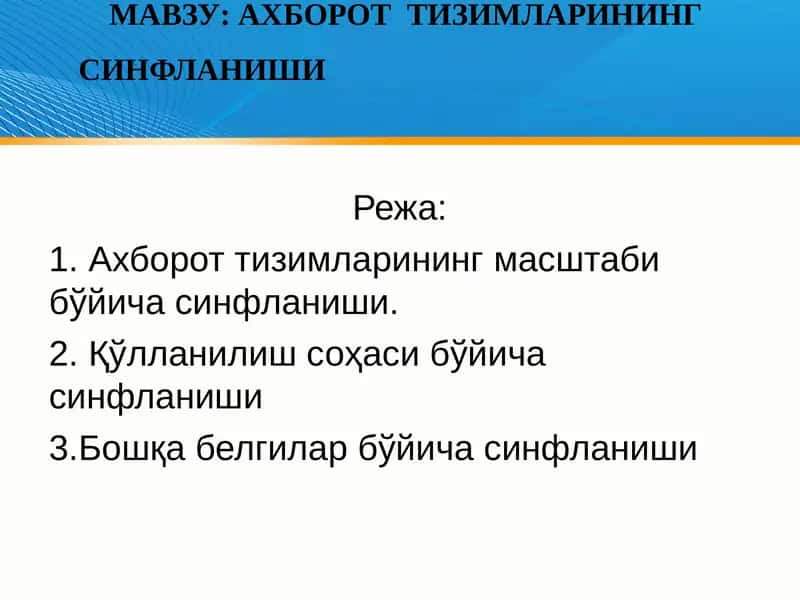 Ягона ахборот тизимлари 1