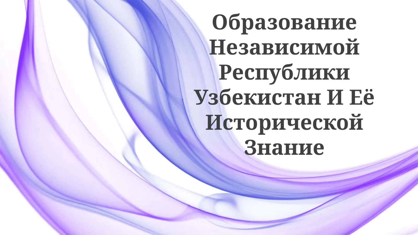 Образование Независимой Республики Узбекистан И ЕёИсторическойЗнание 1