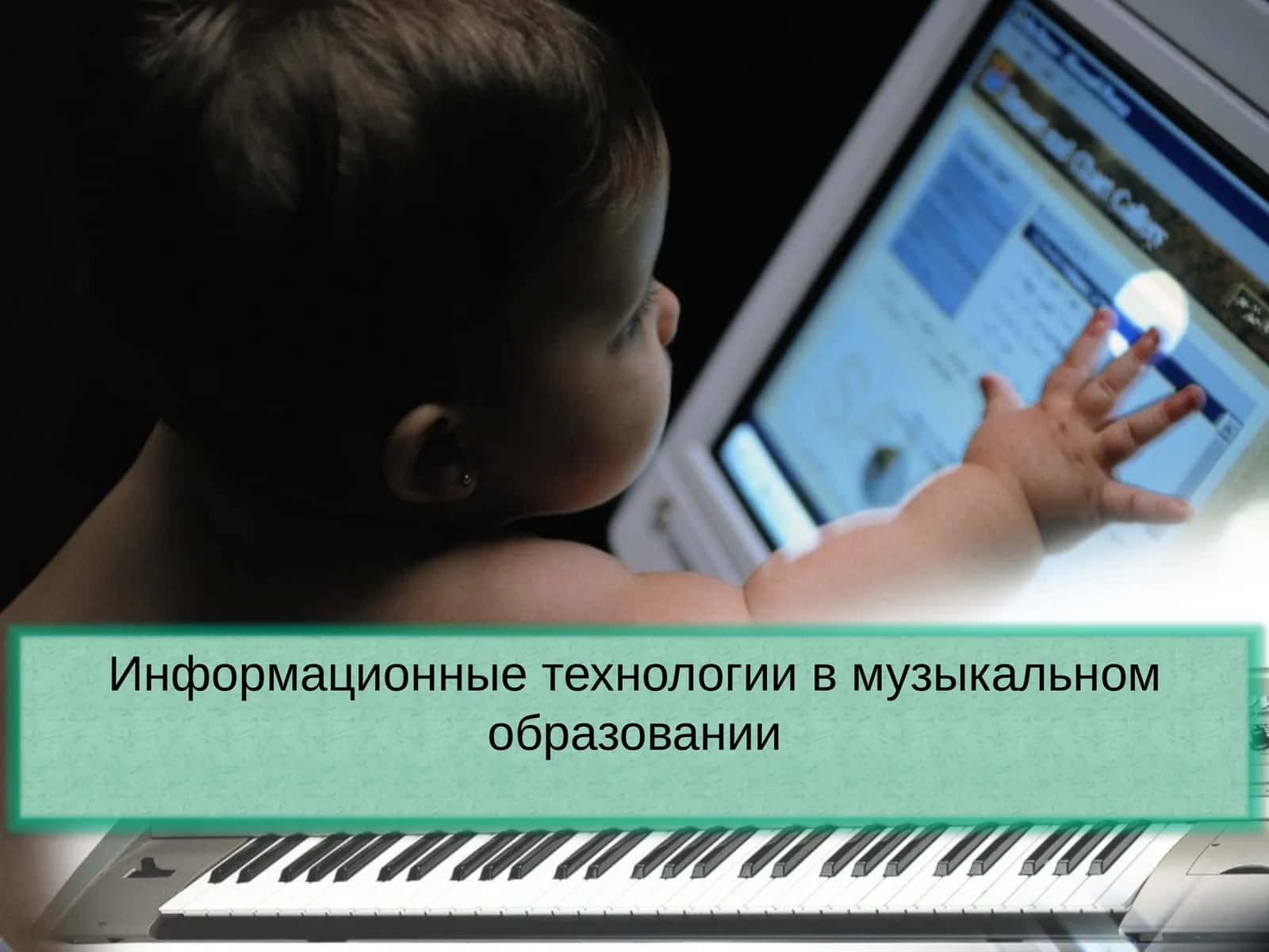Информационные технологии в музыкальном образовании 1