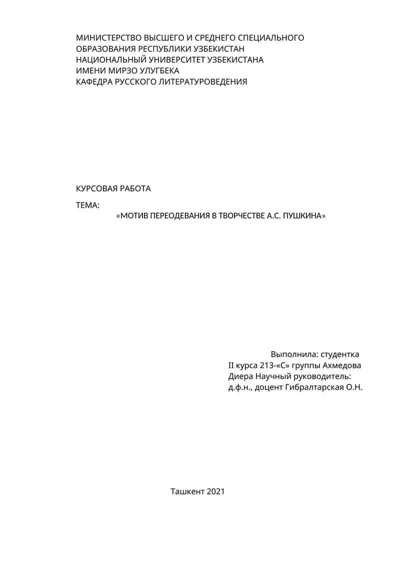 Мотив переодевания в творчестве А.С. Пушкина 1