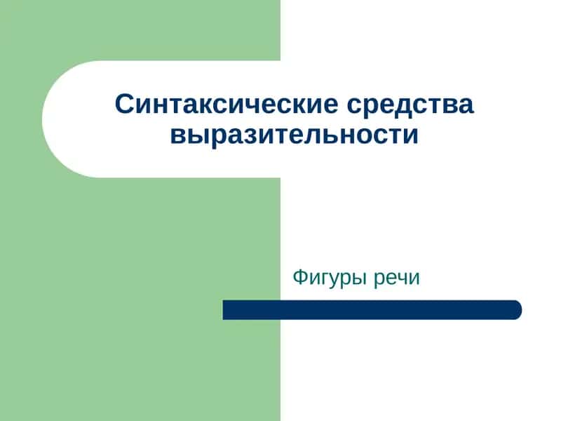 Фигуры речи 1