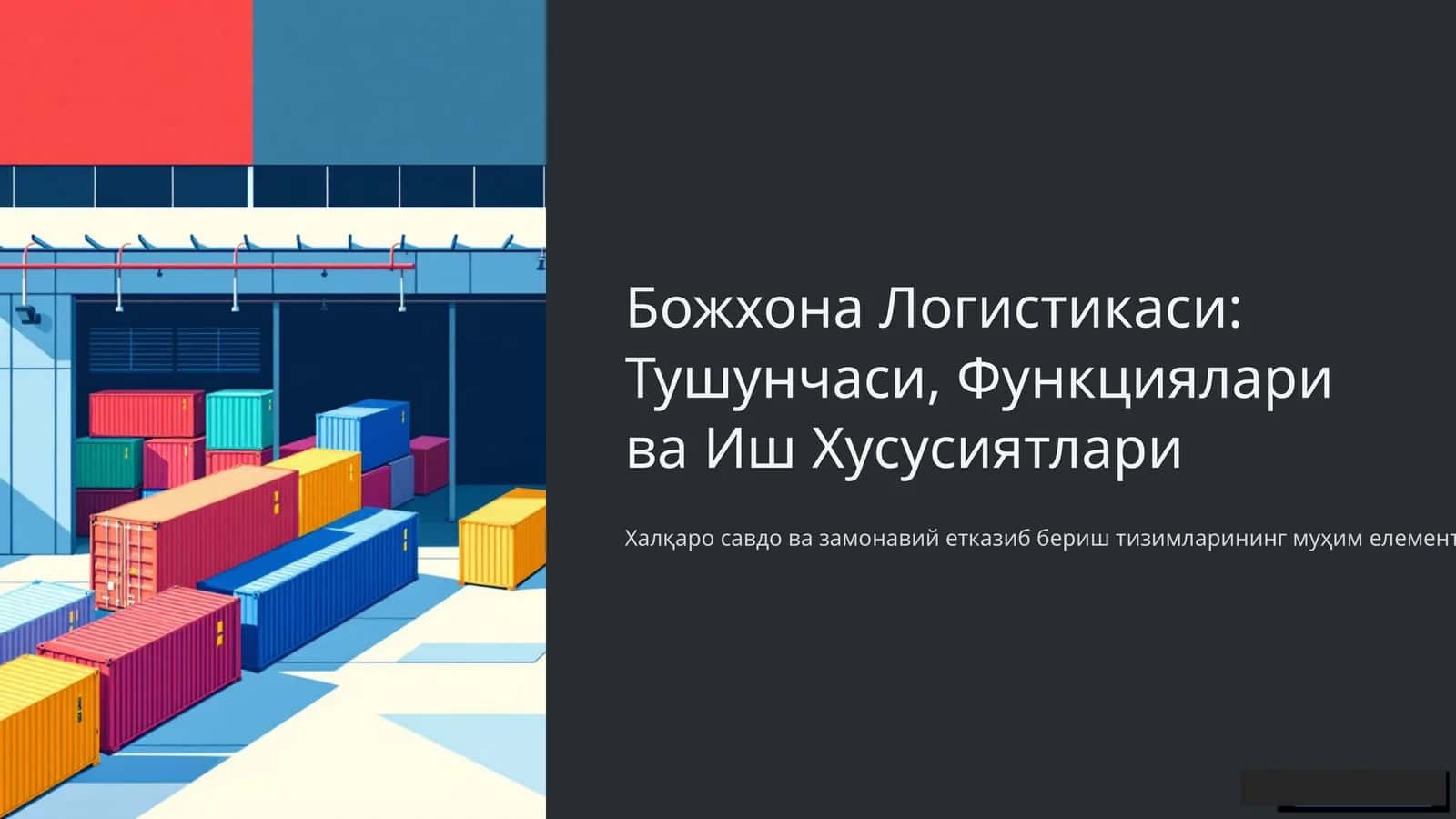 Божхона Логистикаси: Тушунчаси, Функциялари ва Иш Хусусиятлари 1